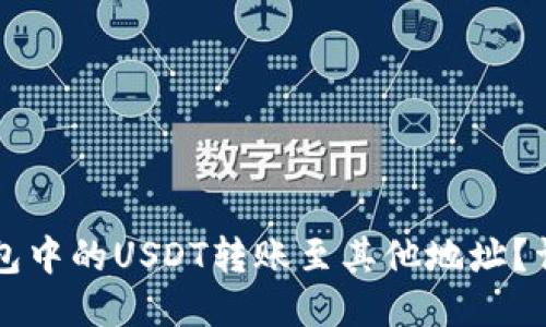 如何将TP钱包中的USDT转账至其他地址？详细操作指南
