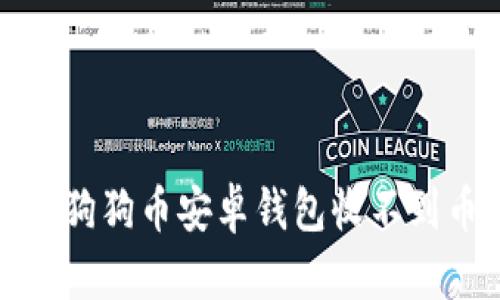 如何解决狗狗币安卓钱包收不到币的问题