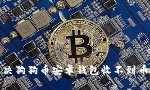如何解决狗狗币安卓钱包收不到币的问题