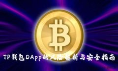 TP钱包DApp的风险解析与安全指南