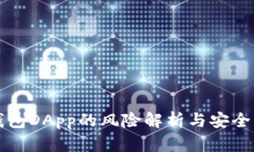 TP钱包DApp的风险解析与安全指南