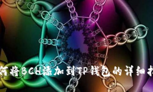 如何将BCH添加到TP钱包的详细指南
