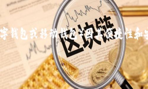 思考和关键词

在现代数字化时代，移动支付方式逐渐成为人们生活中不可或缺的一部分。其中，tp钱包（也称为数字钱包或移动钱包）因其便捷性和安全性而受到广大用户的欢迎。为了帮助用户更好地使用tp钱包，以下是一个优质的和相关关键词。

tp钱包使用指南：必知的注意事项与安全建议
