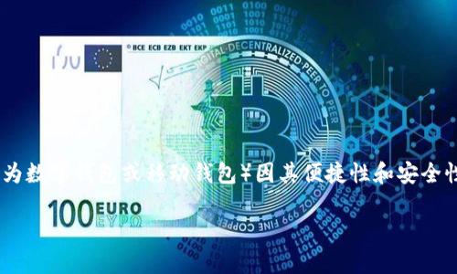 思考和关键词

在现代数字化时代，移动支付方式逐渐成为人们生活中不可或缺的一部分。其中，tp钱包（也称为数字钱包或移动钱包）因其便捷性和安全性而受到广大用户的欢迎。为了帮助用户更好地使用tp钱包，以下是一个优质的和相关关键词。

tp钱包使用指南：必知的注意事项与安全建议