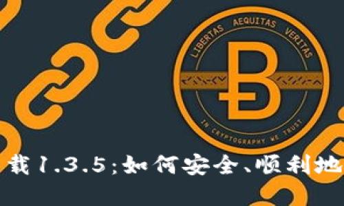 tP钱包官方下载1.3.5：如何安全、顺利地获取最新版本