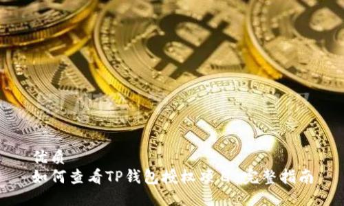 优质
如何查看TP钱包授权项目：完整指南