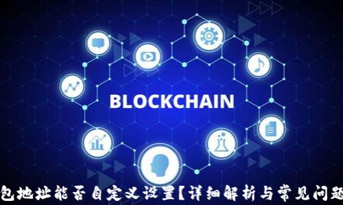 
TP钱包地址能否自定义设置？详细解析与常见问题解答