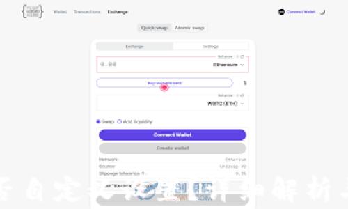 
TP钱包地址能否自定义设置？详细解析与常见问题解答