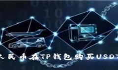 如何使用人民币在TP钱包购买USDT：全面指南