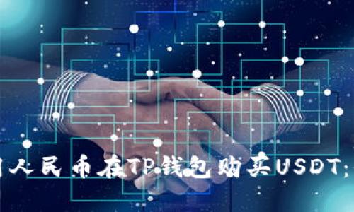 如何使用人民币在TP钱包购买USDT：全面指南