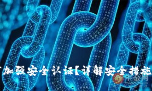 TP钱包如何加强安全认证？详解安全措施与风险防范