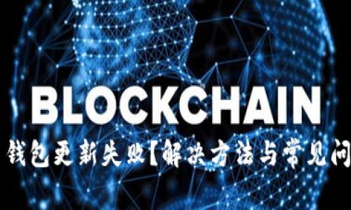 比特币钱包更新失败？解决方法与常见问题解析