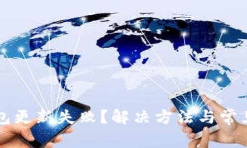 比特币钱包更新失败？解决方法与常见问题解析