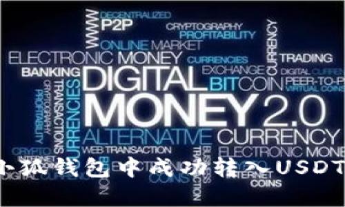 : 如何在小狐钱包中成功转入USDT？详细指南