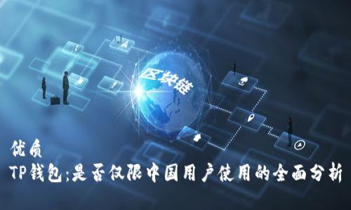 优质
TP钱包：是否仅限中国用户使用的全面分析
