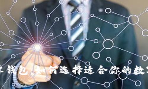 比特币找零钱包：如何选择适合你的数字货币钱包