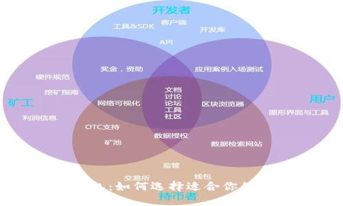 比特币找零钱包：如何选择适合你的数字货币钱包