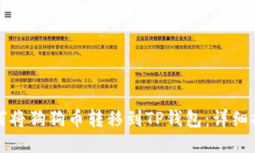 如何将狗狗币转移到TP钱包：详细指南