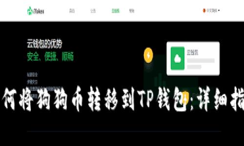 如何将狗狗币转移到TP钱包：详细指南