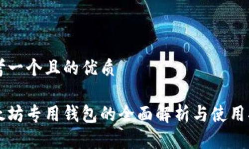 思考一个且的优质 

以太坊专用钱包的全面解析与使用指南