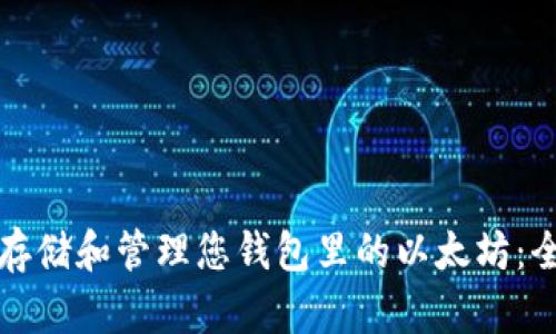 如何安全存储和管理您钱包里的以太坊：全方位指南
