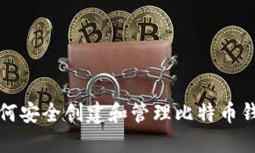 如何安全创建和管理比特币钱包