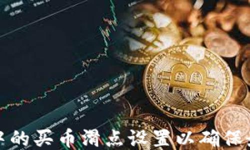 
如何TP钱包中的买币滑点设置以确保最佳交易体验