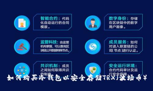 如何购买冷钱包以安全存储TRX（波场币）