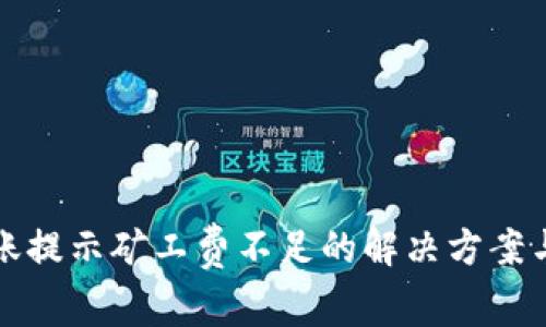 TP钱包转账提示矿工费不足的解决方案与最佳实践