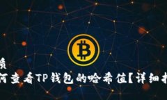 优质如何查看TP钱包的哈希值？详细指南