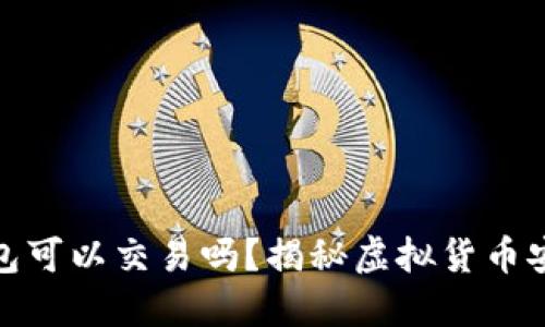 TP假的钱包可以交易吗？揭秘虚拟货币安全与风险