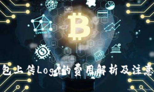 文章
TP钱包上传Logo的费用解析及注意事项