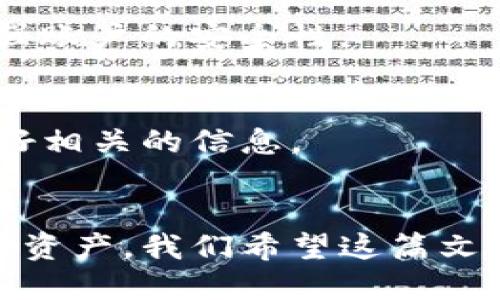 思考一个且的优质

from
如何将派网交易所的币充入TP钱包？
/from

相关的关键词：

派网交易所, TP钱包, 充值方法, 数字资产管理/guanjianci

---

引言
在数字货币交易日益普及的今天，许多用户开始关注如何安全、高效地管理自己的数字资产。派网交易所作为一个知名的交易平台，提供了丰富的币种选择和便捷的交易服务，而TP钱包则是另一个广受欢迎的数字资产管理工具。将派网交易所的币充入TP钱包，对于确保用户资产的安全和流动性具有重要意义。在本篇文章中，我们将详细探讨从派网交易所向TP钱包充值的步骤、注意事项，以及相关的用户常见问题，为用户提供全面的指导。

第一步：了解派网交易所及TP钱包
派网交易所是一家全球性的数字货币交易平台，用户可以在这里买卖各种加密货币。而TP钱包是一款多功能数字资产管理工具，支持多种加密货币的存储、管理和交易。将派网交易所中的数字资产转移至TP钱包，不仅可以提高资产的安全性，还能提高数字货币的流动性。因此，对于希望在不同平台间进行资产管理的用户而言，了解如何进行这些交易是非常必要的。

第二步：打开派网交易所账户
如果您尚未在派网交易所注册账户，您需要先完成注册。访问派网交易所的官方网站，找到注册按钮，并按照步骤填写所需信息。完成注册后，您需要提交相关身份验证材料以保障账户安全。身份验证通过后，您就可以登录您的账户，并进行虚拟币的操作。在点击充值或提币选项之前，建议检查您的账户余额和已支持的币种，确保您可以顺利进行后续操作。

第三步：获取TP钱包地址
在进行任何转账操作之前，您需要获取TP钱包中接收特定虚拟币的地址。启动TP钱包应用，选择您希望接收的币种，然后点击“接收”按钮。钱包将会显示一个二维码和一串字符串，即为您的接收地址。在进行币的转入时，确保复制这个地址并核对无误，以避免由于地址错误导致的资产损失。

第四步：执行币种转移
在派网交易所中，找到您想转移的币种，点击“提币”或“转出”选项。在输入框中粘贴您先前复制的TP钱包地址，确保一切信息正确无误。接下来，您需要输入转账的数量。请务必注意交易手续费，并保持适当的余额以满足交易费用。此外，在提交转账请求之前，确认您的账户信息与TP钱包地址一致，避免因输入错误而导致资产无法到账。

第五步：等待交易确认
提交转账请求后，您可能会收到一封确认邮件，或在账户中看到交易的状态。在区块链上，交易需要经过网络的确认，这可能会需要一些时间，视乎您所选择的币种和网络的繁忙程度。在等待期间，建议不要重复提交转账请求，以免造成重复转账和资产损失。

第六步：检查TP钱包账户
一旦转账请求在派网交易所处理完成，您就可以在TP钱包中检查到账情况。如果您没有及时看到资产到账，可以查看TP钱包的交易记录，以核实转账状态。若在合理的时间内没有到账，您可以检查派网交易所的交易记录，并联系其客服以解决问题。

常见问题
在进行派网交易所到TP钱包的充值操作过程中，用户可能会遇到以下一些常见问题：

问题一：派网交易所的手续费是多少？
每个交易所的手续费不同，建议您在提现前查看派网交易所的官方公告或客服信息，以获取最新的手续费标准。同时，手续费的高低可能会影响您的移币意愿，尤其是在进行大额交易时。

问题二：如何处理充值失败的情况？
若出现充值失败的情况，您可以从几个方面着手解决。首先，核实转账手续费和转账地址是否填写正确；其次，检查TP钱包的地址是否仍然有效；最后，与派网交易所或TP钱包的客服进行联系，寻求更进一步的协助。

问题三：TP钱包支持哪些币种？
TP钱包支持的币种非常广泛，包括但不限于比特币、以太坊、莱特币、其他多种主流币和一些小币种。在进行币种充值前，您应确保所选币种在TP钱包内是可以接收的。

问题四：资金到账一般需要多长时间？
资金到账时间通常取决于网络拥堵情况、所使用币种的确认时间和派网交易所的处理速度。一般情况下，常见的币种在网络正常情况下大约需要5-30分钟左右。如果遇到高峰期或特殊情况，可能会比较慢。

问题五：我该如何确保充值的安全性？
安全性是数字资产管理中的重中之重。确保您在操作中使用的网络环境是安全的，避免公共Wi-Fi等风险较高的网络。同时，选择长且复杂的密码，并定期更换，以保障账户的安全。使用二次认证措施，进一步增强账户的安全性。

问题六：如果我丢失了TP钱包的访问权限，该如何找回？
若您丢失了TP钱包的访问权限，通常需要恢复助记词或私钥。如果您在创建钱包时保存了这些信息，可以通过这些信息找回账户。如果未保存，您可能无法找回账户内的资金。因此，建议在创建钱包时务必保管好相关的信息。

结论
将派网交易所的币充入TP钱包是一个简单而必要的操作，只要按照上述步骤，小心核对每一个细节，即可顺利完成资产转移。同时，通过了解常见问题和其解决方案，用户将能够更有效地管理和保护自己的数字资产。我们希望这篇文章能够为您提供实用的帮助，让数字货币的管理变得更加便捷和安全。