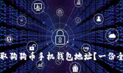 如何获取狗狗币手机钱包地址？一份全面指南