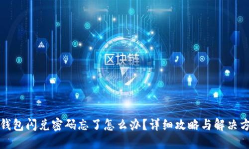 TP钱包闪兑密码忘了怎么办？详细攻略与解决方案