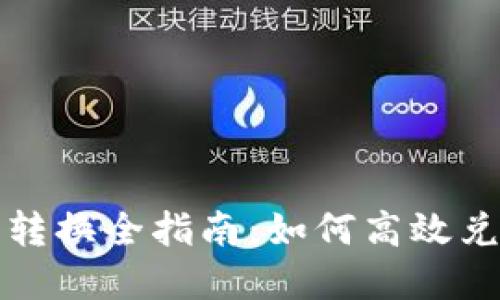 TP钱包币币转换全指南：如何高效兑换数字资产