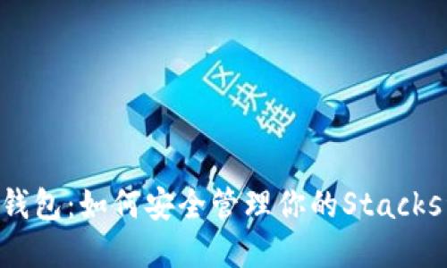 STX钱包：如何安全管理你的Stacks资产