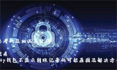 思考的及相关关键词：优质t p钱包不显示转账记