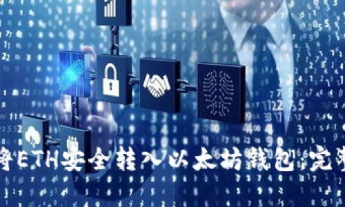 如何将ETH安全转入以太坊钱包：完整指南