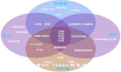 biati如何安全使用OK Token钱包进行数字资产管理