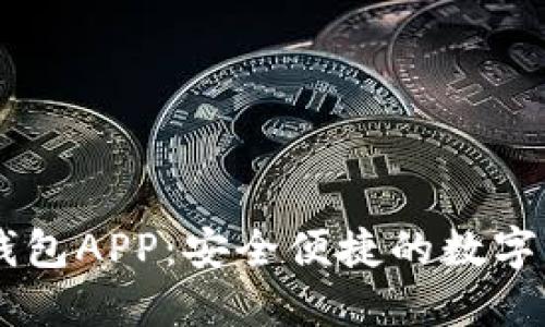 以太坊官网钱包APP：安全便捷的数字资产管理助手