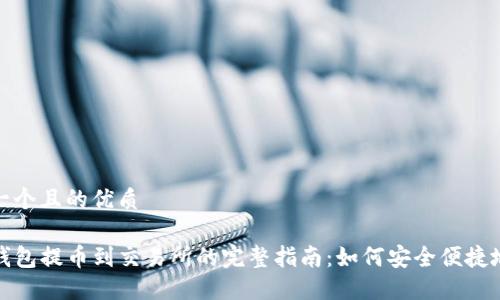 思考一个且的优质

从TP钱包提币到交易所的完整指南：如何安全便捷地转账