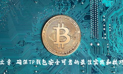文章 确保TP钱包安全可靠的最佳实践和技巧