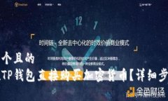 思考一个且的  如何在TP钱包直接购买加密货币？