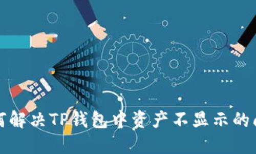如何解决TP钱包中资产不显示的问题
