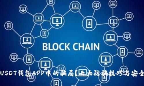 如何识别USDT钱包APP中的骗局？七大防骗技巧与安全使用指南