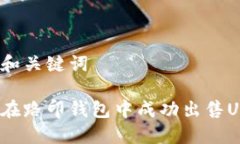 思考和关键词如何在路印钱包中成功出售USDT？