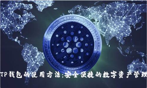 最新TP钱包的使用方法：安全便捷的数字资产管理工具