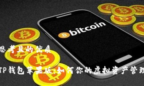 思考且的优质

TP钱包苹果版：如何你的虚拟资产管理