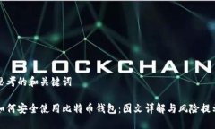 思考的和关键词如何安全使用比特币钱包：图文